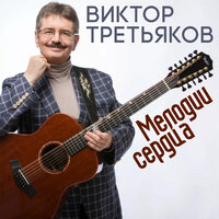 Виктор Третьяков - Мелодрама