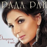 Рада Рай - Гуси-Лебеди