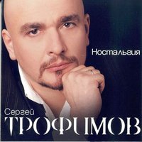 Сергей Трофимов - 2.45