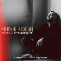 - сумишевский, ярослав - мираж любви