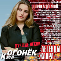 - огонек, катя - подруженька