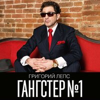 Григорий Лепс - Московская песня