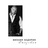 Михаил Задорин - Отпускаю