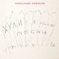 Александр Новиков - Девочка мне писала