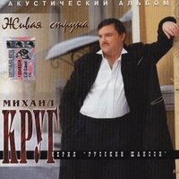 Михаил Круг - Мамины подружки