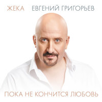 Евгений Григорьев – Жека - ПМЖ