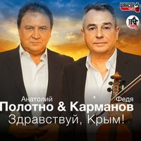 Анатолий Полотно - Живите-здравствуйте