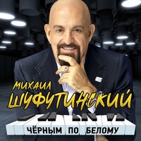 шуфутинский, михаил - раскрой окно