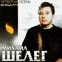 - шелег, михаил - четвертая осень