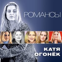 Катя Огонёк - Я ревную тебя