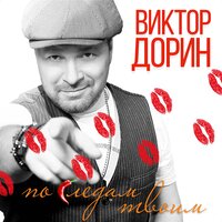 Виктор Дорин - По следам твоим