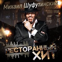 Самогончик - Михаил Шуфутинский