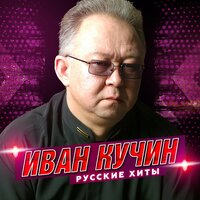 Иван Кучин - Гимназисточка