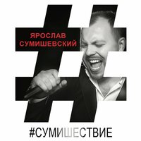 Ярослав Сумишевский - Рядом с тобой