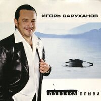 Игорь Саруханов & Николай Трубач - Лодочка