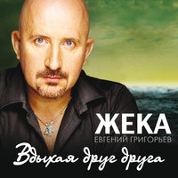 Евгений Григорьев – Жека - Зазвенит струна