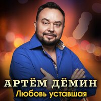 Любовь уставшая - Артём Дёмин