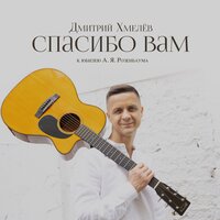 Дмитрий Хмелёв - Капитан