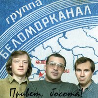 Беломорканал - Сизари