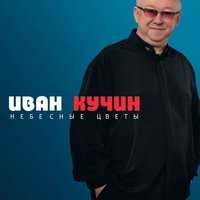 Иван Кучин - Прости, прощай