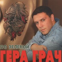 Гера Грач - Звёздочка моя