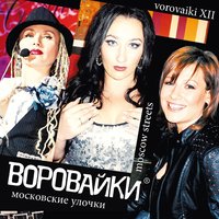 Воровайки - Московские улочки