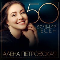 Алёна Петровская - Рябина чёрная