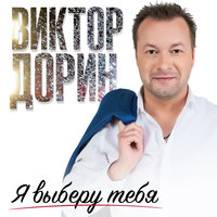 Виктор Дорин - Я выберу тебя