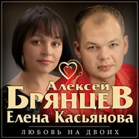 Алексей Брянцев - Недолюбили