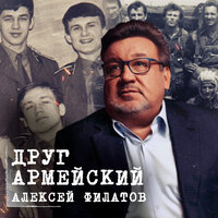 - филатов, алексей - друг армейский