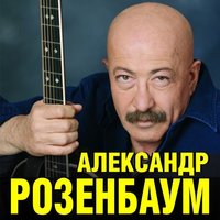 Александр Розенбаум - Королева