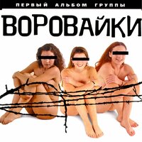 Воровайки - Хоп, мусорок