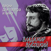 Владимир Высоцкий - Ещё не вечер