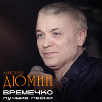 Александр Дюмин - Ветка озябшая