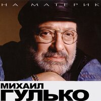 Михаил Гулько - Подаренное танго