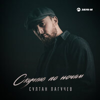 Султан Лагучев - Скучаю по ночам