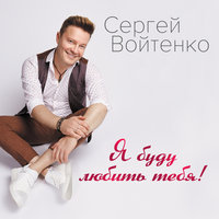 Сергей Войтенко & Афина - Любовь-проказница