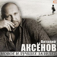 Виталий Аксёнов - Дороги