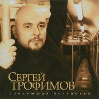 Сергей Трофимов - Посвящение одноклассникам