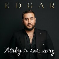 ТОП Чарт песни Мои друзья - Edgar