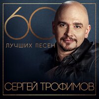 Сергей Трофимов - Интернет