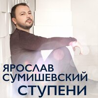 Ярослав Сумишевский - Ступени