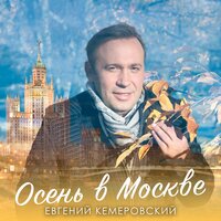 ТОП Чарт песни Осень в Москве - Евгений Кемеровский