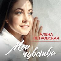 ТОП Чарт песни Донская бравада - Алёна Петровская & Евгений Росс