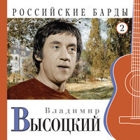 Владимир Высоцкий - Корабли постоят и ложатся на курс