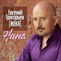 Евгений Григорьев – Жека - Нина