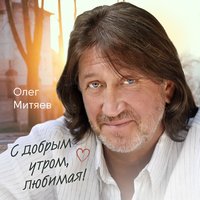 Олег Митяев - Одинаковые сны