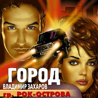 Владимир Захаров & Рок-острова - Зачем тебе моя любовь