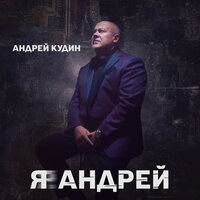 Андрей Кудин - Батюшке