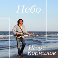 Игорь Корнилов - С Днём рождения тебя, мой брат